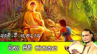 Maha Sivi Jathakaya  මහා සිවි ජාතකය  Viridu Bana  M V Gunadasa [upl. by Letnuhs414]