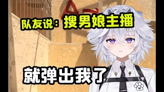 队友居然搜男娘主播就找到我了？ [upl. by Amandy]