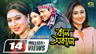 Kal Sokale  কাল সকালে  Bangla Full Movie  Apu Biswas  Ferdous  Shabnur GSeriesBanglaMovies [upl. by Odrarej481]