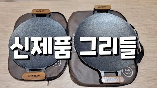 신제품 그리들 재입고 [upl. by Dinesh]