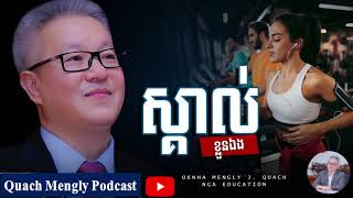 Quach Mengly  សិក្សាស្វែងយល់ពីខ្លួនឯង ឧកញ៉ា គួច ម៉េងលី [upl. by Bruns]