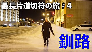 駅前は廃ビルだらけ、釧路の街を散策しました。 [upl. by Butterworth606]