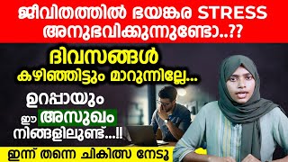 ജീവിതത്തിൽ ഭയങ്കര STRESS അനുഭവിക്കുന്നുണ്ടോഈ അസുഖം നിങ്ങളിലുണ്ട്Adjustmental Disorder [upl. by Irtimd]