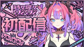 【初配信】メイク完了！綺々羅々ヴィヴィ初配信 hololiveDEVIS FLOWGLOW [upl. by Attenor595]