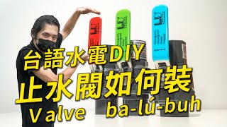 台語水電DIY：止水閥是什麼？如何安裝？balúbuh valve feat LD成龍塑膠 [upl. by Maloy]