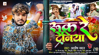 रुक रे ट्रेनिया  Ashish Yadav एक और दर्द भरा बेवफाई गीत  Ruk Re Tareniya  Magahi Sad Song 2024 [upl. by Niwri794]