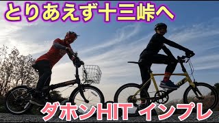 【DAHON HIT インプレ】ミニベロで激坂は登れるのか？十三峠挑戦 [upl. by Sidonie]