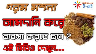 গরম মশলা আমদানি করে ব্যবসা করতে চান  এই ভিডিও দেখুন [upl. by Dagna]