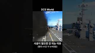 DCS 사공이 많으면 안 되는 이유 [upl. by Beatty359]