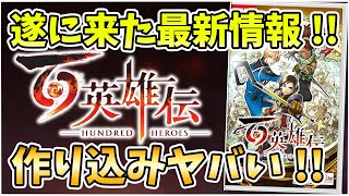 『幻想水滸伝』生みの親最強タッグによるシリーズの精神的続編 続々と情報公開 一挙最新情報まとめ【百英雄伝】 [upl. by Inohs]