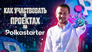 POLKASTARTER КАК УЧАСТВОВАТЬ В ПРОЕКТАХ ИНСТРУКЦИЯ ПО УЧАСТИЮ В ТОКЕНСЕЙЛАХ POLS ПЕРЕВОД СТЕЙКИНГ [upl. by Sternlight]