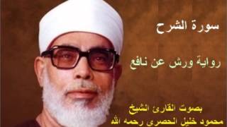 سورة الشرح برواية ورش  محمود خليل الحصري Surat AshSharh By Mahmoud Hussary [upl. by Etta]