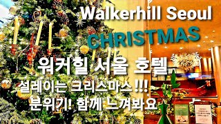 워커힐 서울 호텔의 설렘 가득 크리스마스 분위기를 느껴봤어요Christmas feeling at Walkerhill Hotel in Seoul Korea [upl. by Nnylram206]