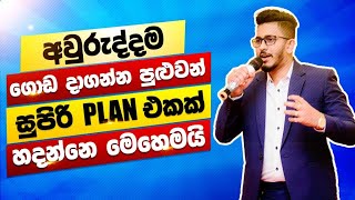 අවුරුද්දම ගොඩ දා ගන්න පුළුවන් සුපිරි Plan එකක් හදන්නෙ මෙහෙමයි [upl. by Friedrich834]