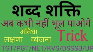 शब्द शक्ति पहचानने की BEST TRICK TGTPGTNETDSSSBKVSNVS [upl. by Ayocal]