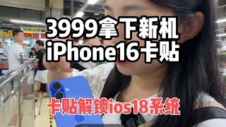 3999元拿下iPhone16！新机跌的真快！卡贴破解 ios 18 系统 [upl. by Suanne]