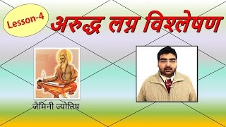 अरुद्ध लग्न विश्लेषण Arudha Lagna Analysis  Lesson4  Jaimini Jyotish  हिंदी Hindi [upl. by Attesor]