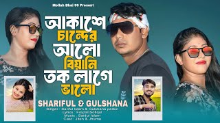 আকাশে চান্দের আলো বিয়ান তক লাগে ভালো akasher Sandhya Alo Biyani Toke lage Balo Gulshana Parvin [upl. by Underwood140]