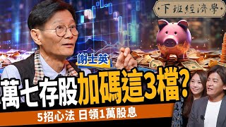 【股票】存股必看！2024年3檔便宜黑馬？靠5招日領1萬股息！ft 謝士英｜下班經濟學422 [upl. by Bahe]