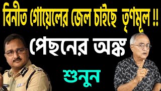 সিপি বিনীতকে সিবিআই কাস্টডিতে নিক বলছেন তৃণমূল সাংসদ সুখেন্দু শেখর রায় । পেছনের গল্প শুনুন । [upl. by Dnomzed]