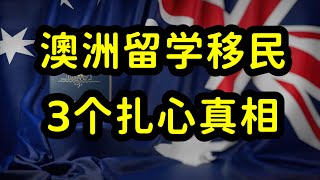 澳洲留学误区，虚高的大学QS排名，宽进严出令中国留学生难适应！ [upl. by Gunnar236]