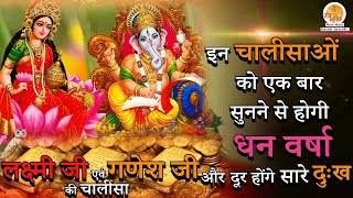 Lakshmi and Ganesh Chalisa  धन वैभव और सुख प्राप्ति के लिए अवश्य सुनें यह अलौकिक चालीसा [upl. by Norret]