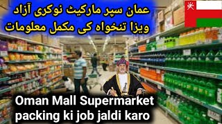 oman super market job salary oman azad visa oman jobs packing jobs in gulf super market job new mall [upl. by Retxab]