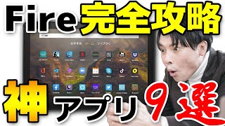 【完全保存版】Fireタブレット攻略！神アプリ9選 [upl. by Ahtis]