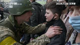 마리우폴에서의 20일  20 Days in Mariupol 예고편 [upl. by Lodi]