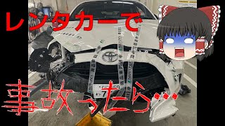 レンタカーで事故ったら・・・【ゆっくり解説】 [upl. by Idden]