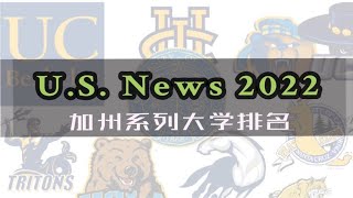 UC加州系列大学排名  US News 2022最新榜单  排名因素及所占比重  Top 100 [upl. by Rohclem]