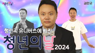 청년의날X김민교 챌린지 유니버스에 빠진 김민교 feat 댓글 응원 이벤트 [upl. by Gautious]