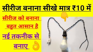 सीरीज बनाना सीखे मात्र ₹10 में सीरीज को बनाना बहुत आसान है  नई तकनीक से बनाएं 👌 LED se series [upl. by Lraed419]