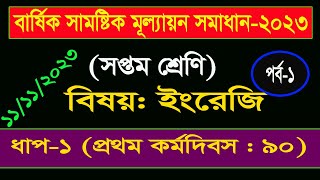 পর্ব১ ।৭ম শ্রেণির ইংরেজি বার্ষিক সামষ্টিক মূল্যায়ন সমাধান।Class 7 English Annual Assignment Answer [upl. by Ecydnarb830]