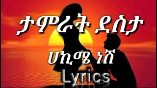 Tamrat Destaሀኪሜ ነሽHakime neshi 2022🎶 Lyrics [upl. by Durman]