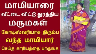 மாமியாரை வீட்டை விட்டு துரத்திய மருமகள் கோடிஸ்வரியாக திரும்ப வந்த மாமியார் செய்த காரியத்தை பாருங்க [upl. by Linn]