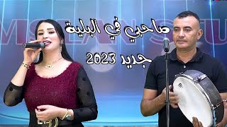 جديد 2023 صالح كبوري مع جميلة الحاجب• أغنية شعبية صاحبي في البلية jadid Chaabi 2023Salah kabouri [upl. by Sollows]