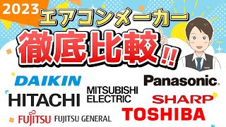 【2023】エアコンメーカー7社比較！あなたが選ぶべきメーカーを徹底解説！ [upl. by Rramal]