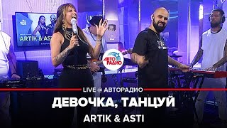 Artik amp Asti  Девочка Танцуй LIVE  Авторадио [upl. by Annaeiluj317]