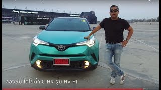 ลองขับ Toyota CHR เครื่อง Hybrid รถ SUV ขนาดเล็ก quotช่วงล่างดี โคตรประหยัดquot แต่นั่งหลังแย่น่ะ [upl. by Jena]