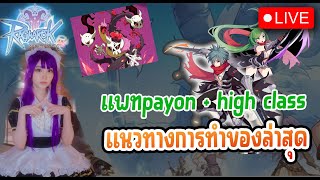 Ragnarok Rebirth แพทpayon high class แนวทางการทำของล่าสุด [upl. by La]