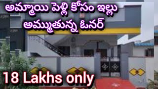 18 లక్షలు మాత్రమే  2 bedroom  Independent house  2 bhk  house for sale  urgent sale [upl. by Cleary]