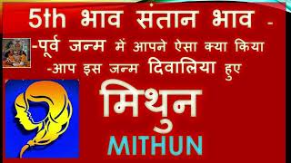 5th भाव संतान भाव पूर्व जन्म में आपने ऐसा क्या किया आप इस जन्म दिवालिया हुए मिथुन MITHUN RASHI [upl. by Aicele]