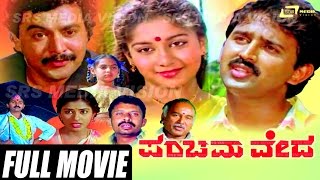 Panchama Veda – ಪಂಚಮವೇದ  Kannada Full Movie  Ramesh Aravind  Sudharani [upl. by Diao6]