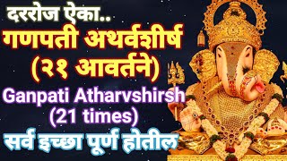 दररोज ऐका गणपती अथर्वशीर्ष२१ वेळा बाप्पा सर्व इच्छा पूर्ण करेल Ganpati AtharvashirshaTapasvi kaka [upl. by Bouzoun]