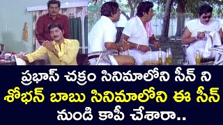 PRABHAS CHAKRAM MOVIE SCENE WAS COPIED FROM THIS SCENE  SHOBANBABU  SUHASINI  TELUGU CINE CAFE [upl. by Harri]