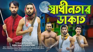 স্বাধীনতার ডাকাত  Digital Dakati  Bangla Funny Video  Family Entertainmnet bd  Desi Cid  Natok [upl. by Ataynik380]