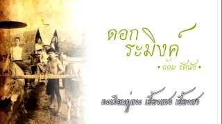 Dok Raming  Om Rattanang  ดอกระมิงค์  อ้อม รัตนัง「Lyric」Lanna Flower Song [upl. by Flory]