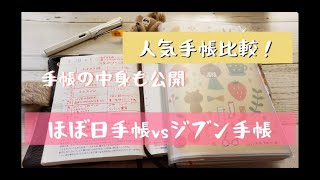 【人気手帳比較！】ほぼ日手帳vsジブン手帳 [upl. by Anahsahs]