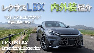 【内外装】レクサスLBX内外装レビュー！「プレミアムコンパクト」の実力やいかに？｜LEXUS LBX 2024 RELAX InteriorampExterior No027 [upl. by Dorelia]